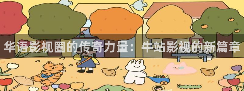 九七电影手机正版：华语影视圈的传奇力量：牛站影视的新篇章