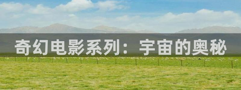 九七电影影视大全：奇幻电影系列：宇宙的奥秘
