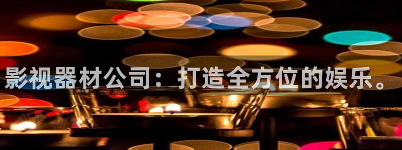 九七电影天堂：影视器材公司：打造全方位的娱乐。