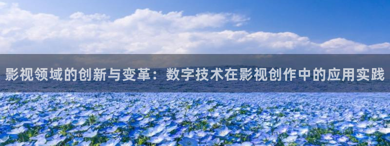 九七理论影院：影视领域的创新与变革：数字技术在影视创作中的应用实践