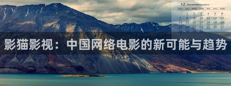 九七午夜电影：影猫影视：中国网络电影的新可能与趋势