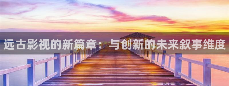九七神马影院：远古影视的新篇章：与创新的未来叙事维度