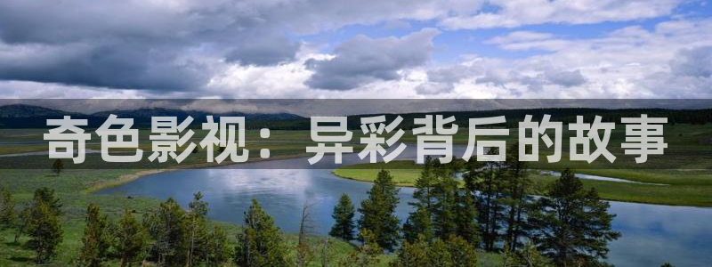 九七电影在线观看免费播放电视剧：奇色影视：异彩背后的故事
