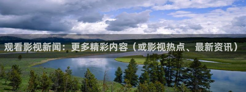 九七电影天堂：观看影视新闻：更多精彩内容（或影视热点、最新资讯）