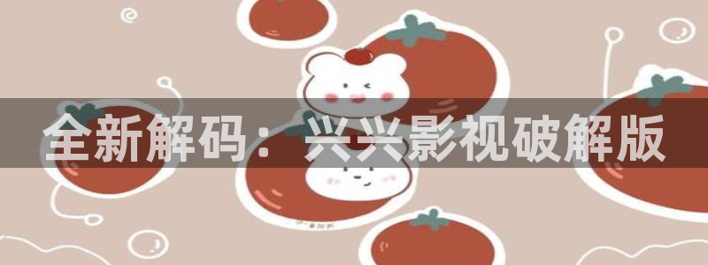 九七电影在线观看：全新解码：兴兴影视破解版