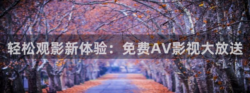 九七电影院的网址：轻松观影新体验：免费AV影视大放送