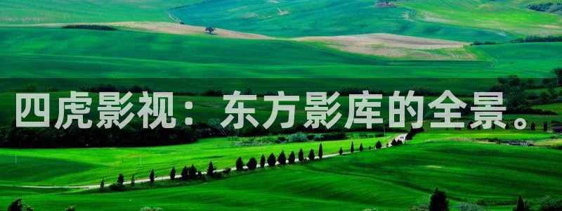 九七影院最新电影电视剧：四虎影视：东方影库的全景。