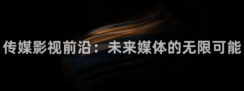 九七影院 网：传媒影视前沿：未来媒体的无限可能