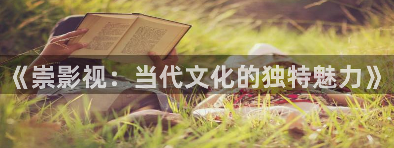 九七午夜电影网：《崇影视：当代文化的独特魅力》