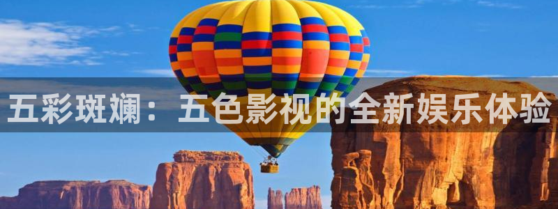 九七影视电影在线看：五彩斑斓：五色影视的全新娱乐体验